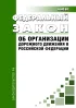 Об организации дорожного движения в Российской Федерации. Федеральный закон от 29.12.2017 N 443-ФЗ 2026 год. Последняя редакция