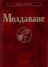 Молдаване