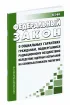 О социальных гарантиях гражданам, подвергшимся радиационному воздействию вследствие ядерных испытаний на Семипалатинском полигоне. Федеральный закон от 10.01.2002 N 2-ФЗ 2026 год. Последняя редакция