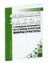 О проведении эксперимента по развитию курортной инфраструктуры. Федеральный закон от 29.07.2017 № 214-ФЗ 2026 год. Последняя редакция