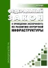 О проведении эксперимента по развитию курортной инфраструктуры. Федеральный закон от 29.07.2017 № 214-ФЗ 2026 год. Последняя редакция