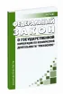 О Государственной корпорации по космической деятельности "Роскосмос". Федеральный закон от 13.07.2015 N 215-ФЗ 2026 год. Последняя редакция