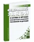 О службе в органах принудительного исполнения Российской Федерации. Федеральный закон от 01.10.2019 N 328-ФЗ 2026 год. Последняя редакция