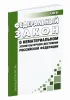 О нематериальном этнокультурном достоянии Российской Федерации. Федеральный закон от 20.10.2022 N 402-ФЗ 2026 год. Последняя редакция