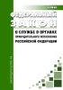 О службе в органах принудительного исполнения Российской Федерации. Федеральный закон от 01.10.2019 N 328-ФЗ 2026 год. Последняя редакция