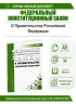 О Правительстве Российской Федерации. Федеральный конституционный закон от 06.11.2020 N 4-ФКЗ 2026 год. Последняя редакция