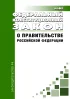 О Правительстве Российской Федерации. Федеральный конституционный закон от 06.11.2020 N 4-ФКЗ 2026 год. Последняя редакция