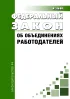 Об объединениях работодателей. Федеральный закон от 27.11.2002 № 156-ФЗ 2026 год. Последняя редакция