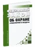 Об охране атмосферного воздуха. Федеральный закон от 04.05.1999 N 96-ФЗ 2026 год. Последняя редакция