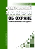 Об охране атмосферного воздуха. Федеральный закон от 04.05.1999 N 96-ФЗ 2026 год. Последняя редакция
