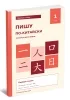 Пишу по-китайски. Прописи иероглифов в 2-х частях