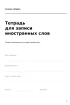 Тетрадь для записи иностранных слов