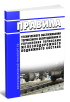 Правила технического обслуживания тормозного оборудования и управления тормозами железнодорожного подвижного состава 2026 год. Последняя редакция
