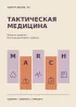 Блокнот-памятка. Тактическая медицина №5