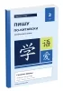 Пишу по-китайски. Прописи иероглифов в 2-х частях