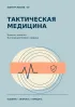 Блокнот-памятка. Тактическая медицина №7