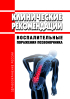 Клинические рекомендации "Воспалительные поражения позвоночника" (Взрослые)