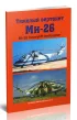 Тяжелый вертолет Ми-26