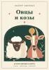 Ветеринарный паспорт. Овцы и козы