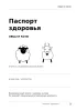 Ветеринарный паспорт. Овцы и козы