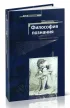 Философия познания. Полемические главы
