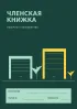 Членская книжка гаражного кооператива №5