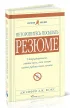 Не торопитесь посылать резюме. Нетрадиционные советы тем, кто хочет найти работу своей мечты