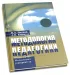 Методология педагогики: Учебное пособие для слушателей системы дополнительного профессионального образования преподователей высшей школы
