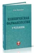 Клиническая фармакология
