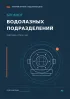 Блокнот водолазных подразделений. Подготовка. Спуски. Учет