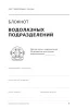 Блокнот водолазных подразделений. Подготовка. Спуски. Учет