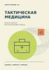 Блокнот-памятка. Тактическая медицина №1