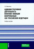 Административная деятельность военной полиции Вооруженных Сил Российской Федерации