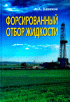 Форсированный отбор жидкости. Теория, эксперименты, практика