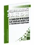 О биологической безопасности в Российской Федерации. Федеральный закон от 30.12.2020 N 492-ФЗ 2026 год. Последняя редакция