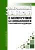 О биологической безопасности в Российской Федерации. Федеральный закон от 30.12.2020 N 492-ФЗ 2026 год. Последняя редакция