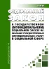 О государственном (муниципальном) социальном заказе на оказание государственных (муниципальных) услуг в социальной сфере. Федеральный закон от 13.07.2020 N 189-ФЗ 2026 год. Последняя редакция
