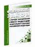 О порядке формирования Совета Федерации Федерального Собрания Российской Федерации. Федеральный закон от 22.12.2020 N 439-ФЗ 2026 год. Последняя редакция