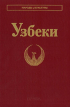 Узбеки