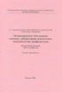 МУ 3.1.1.2130-06 Энтеровирусные заболевания: клиника, лабораторная диагностика, эпидемиология, профилактика