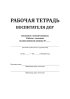Рабочая тетрадь воспитателя ДОУ
