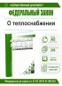 О теплоснабжении. Федеральный закон от 27.07.2010 N 190-ФЗ 2026 год. Последняя редакция