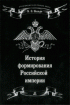 История формирования Российской империи