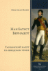 Бернадот: гасконский кадет на шведском троне