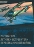 Российские летчики-истребители Первой мировой войны
