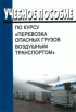 Учебное пособие по курсу Перевозка опасных грузов воздушным транспортом