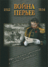Война перьев: офицерские донесения о боевых действиях 1812-1814 гг.: сб. документов