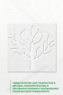 Трафарет "Тени ветвей"