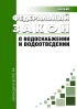 О водоснабжении и водоотведении. Федеральный закон от 07.12.2011 № 416-ФЗ 2026 год. Последняя редакция