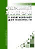 О навигационной деятельности. Федеральный закон от 14.02.2009 N 22-ФЗ 2026 год. Последняя редакция